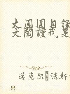 大团圆目录及全文阅读我是工人