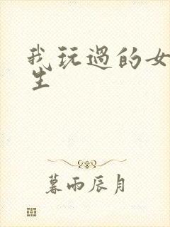 我玩过的女大学生