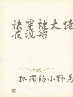 快穿被大佬们日夜浇罐