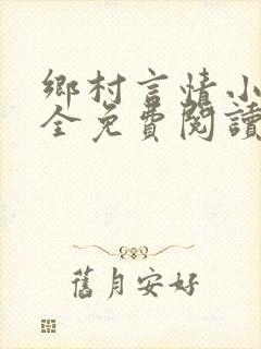 乡村言情小说大全免费阅读