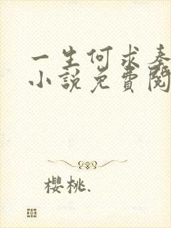 一生何求秦菲雪小说免费阅读