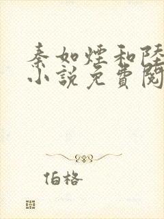 秦如烟和陆景琛小说免费阅读