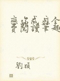 恋你成瘾全文免费阅读笔趣阁叶兮