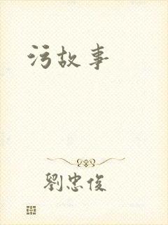 污故事