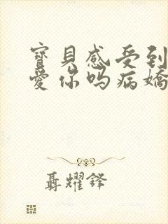 宝贝感受到它在爱你吗病娇小说