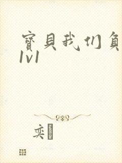 宝贝我们负距离1v1