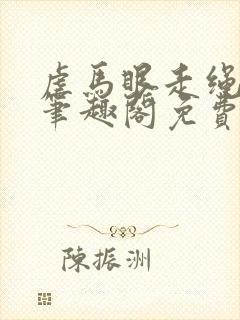 虐马眼走绳by笔趣阁免费阅读