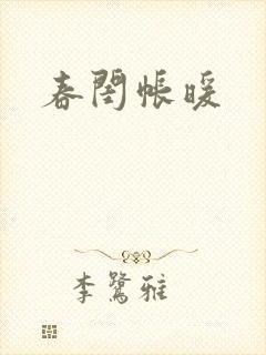 春闺帐暖