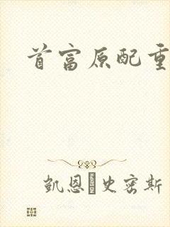 首富原配重生了