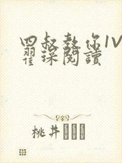 四叔教你1V2翟琛阅读