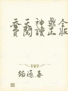 吞天神鼎全文免费阅读正版