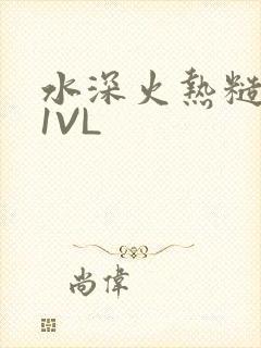 水深火热糙汉H1VL