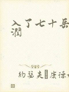 入了七十岳的滋润
