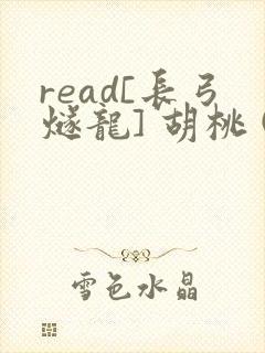 read[长弓燧龙] 胡桃 (原神)免费