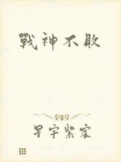 战神不败