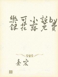乐可小说by金银花露免费阅读