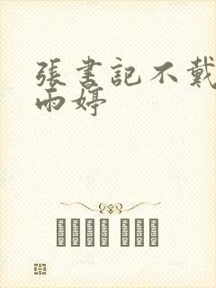 张书记不戴套干雨婷