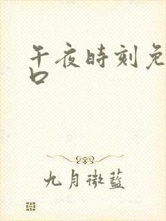 午夜时刻免费入口