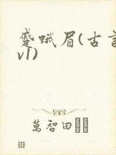 蹙蛾眉(古言1v1)