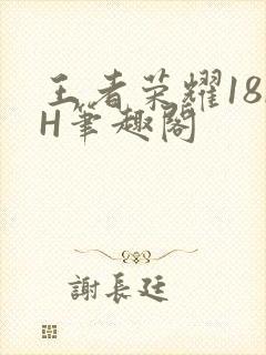 王者荣耀18rH笔趣阁