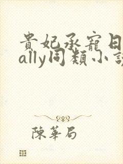 贵妃承宠日常cally同类小说