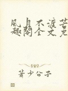 风月不渡芒厘笔趣阁全文免费阅读