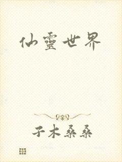 仙灵世界