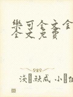 乐可全文金银花全文免费