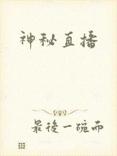 神秘直播