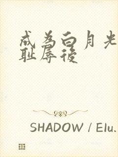 成为白月光界的耻辱后