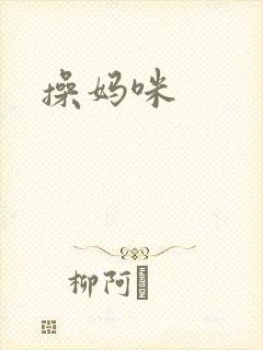 操妈咪