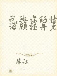 我与你的情深似海顾轻舟免费阅读