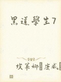 黑道学生7