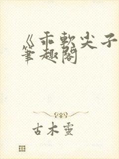 《乖软尖子生》笔趣阁