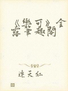 《乐可》金银花露笔趣阁