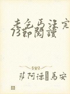 老乞丐没完没了73节阅读