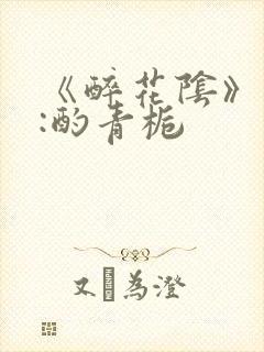 《醉花阴》作者:酌青栀