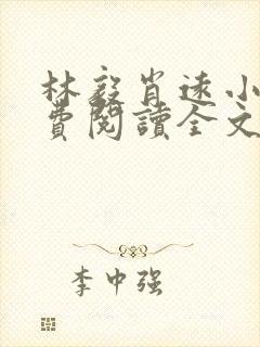 林毅肖远小说免费阅读全文最新章节