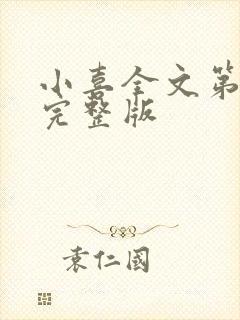 小喜全文第一部完整版