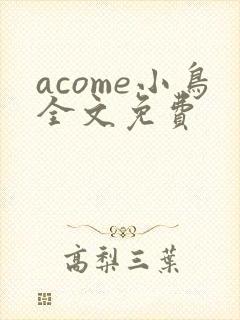 acome小鸟全文免费
