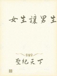 女生让男生诵