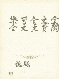 乐可全文金银花全文免费阅读