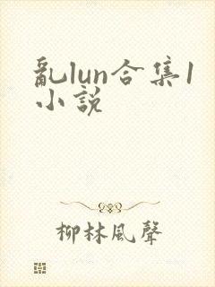 乱lun合集1小说