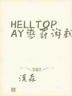 HELLTOPAY惩罚游戏