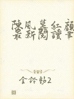 陈风慕红颜全文最新阅读笔趣