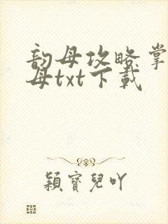 韵母攻略掌中美母txt下载