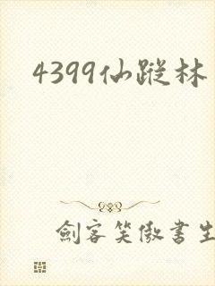 4399仙踪林