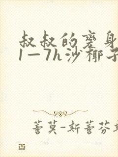 叔叔的变身药水1—7h沙椰子