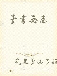 青书无忌