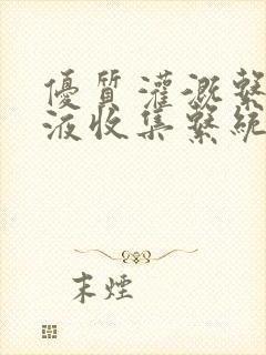 优质灌溉系统y液收集系统